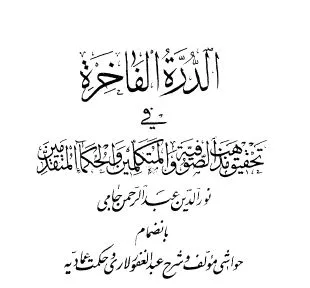 ⁦الدرة الفاخرة في تحقيق مذهب الصوفية والمتكلمين والحكماء المتقدمين، للملا عبد الرحمن الجامي مع حواشي عبد عبد الغفور اللاري وحكمت عمادية⁩ - الصورة ⁦1⁩