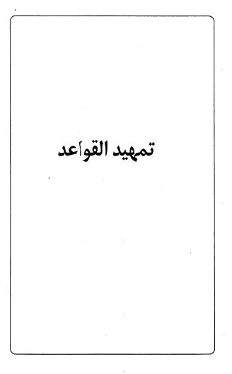 ⁦تمهيد القواعد، صائن الدين علي تركة⁩ - الصورة ⁦1⁩
