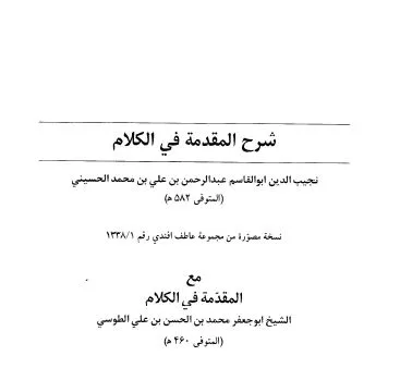 ⁦المقدمة في الكلام لعلي الطوسي وشرحها لنجيب الدين محمد علي⁩ - الصورة ⁦1⁩