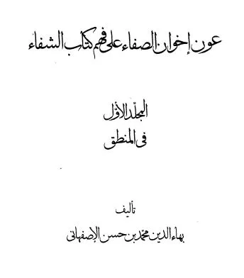⁦عون إخوان الصفا لفهم كتاب الشفا (المنطق) لبهاء الدين الأصفهاني⁩ - الصورة ⁦1⁩