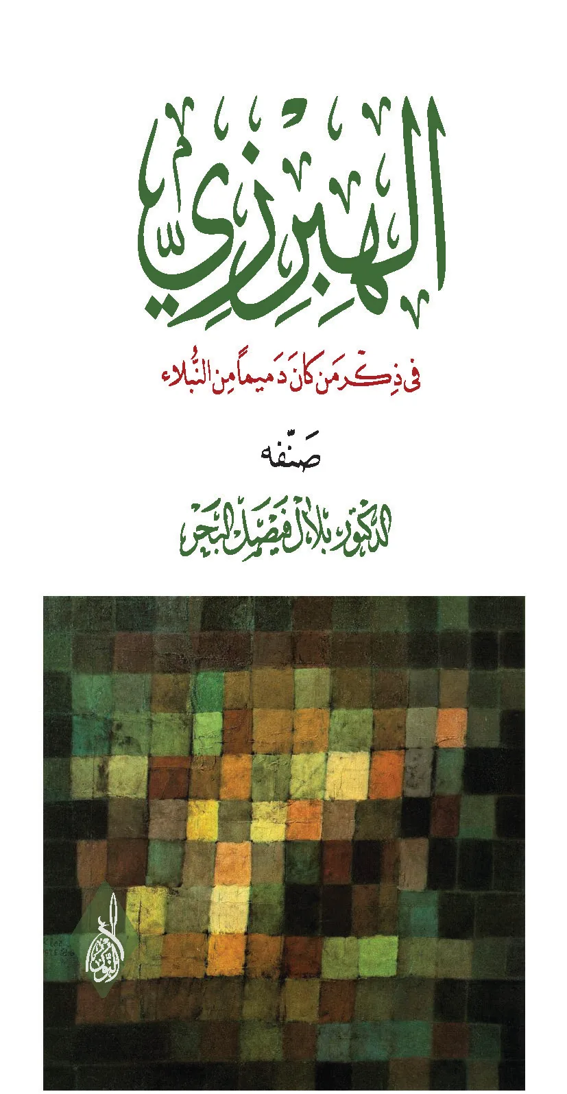 ⁦الهبرزي فيمن كان دميماً من النبلاء ، تأليف د بلال فيصل البحر⁩ - الصورة ⁦1⁩