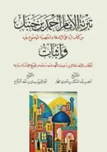تبرئة الإمام أحمد بن حنبل من كتاب الرد على الزنادقة والجهمية  وإثبات الكتاب لمؤلفه مقاتل بن سليمان المتهم بسوء مذهبه والمجمع على ترك روايته، تأليف: أحمد النجار وسنان آل الجراح