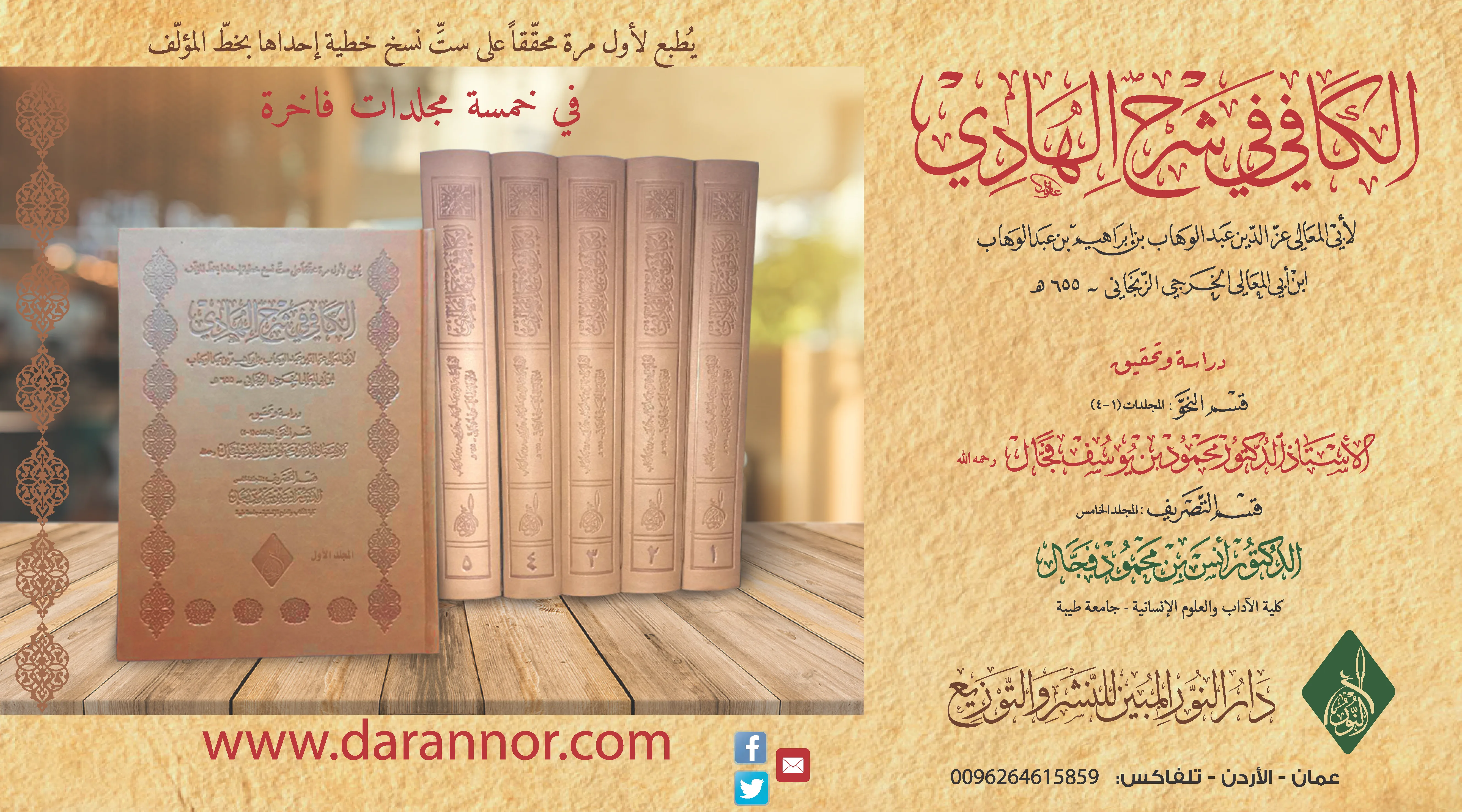 ⁦الكافي في شرح الهادي في علمي النحو والصرف للإمام العلامة العزّي الزنجاني، تحقيق د محمود فجال رحمه الله.⁩ - الصورة ⁦1⁩