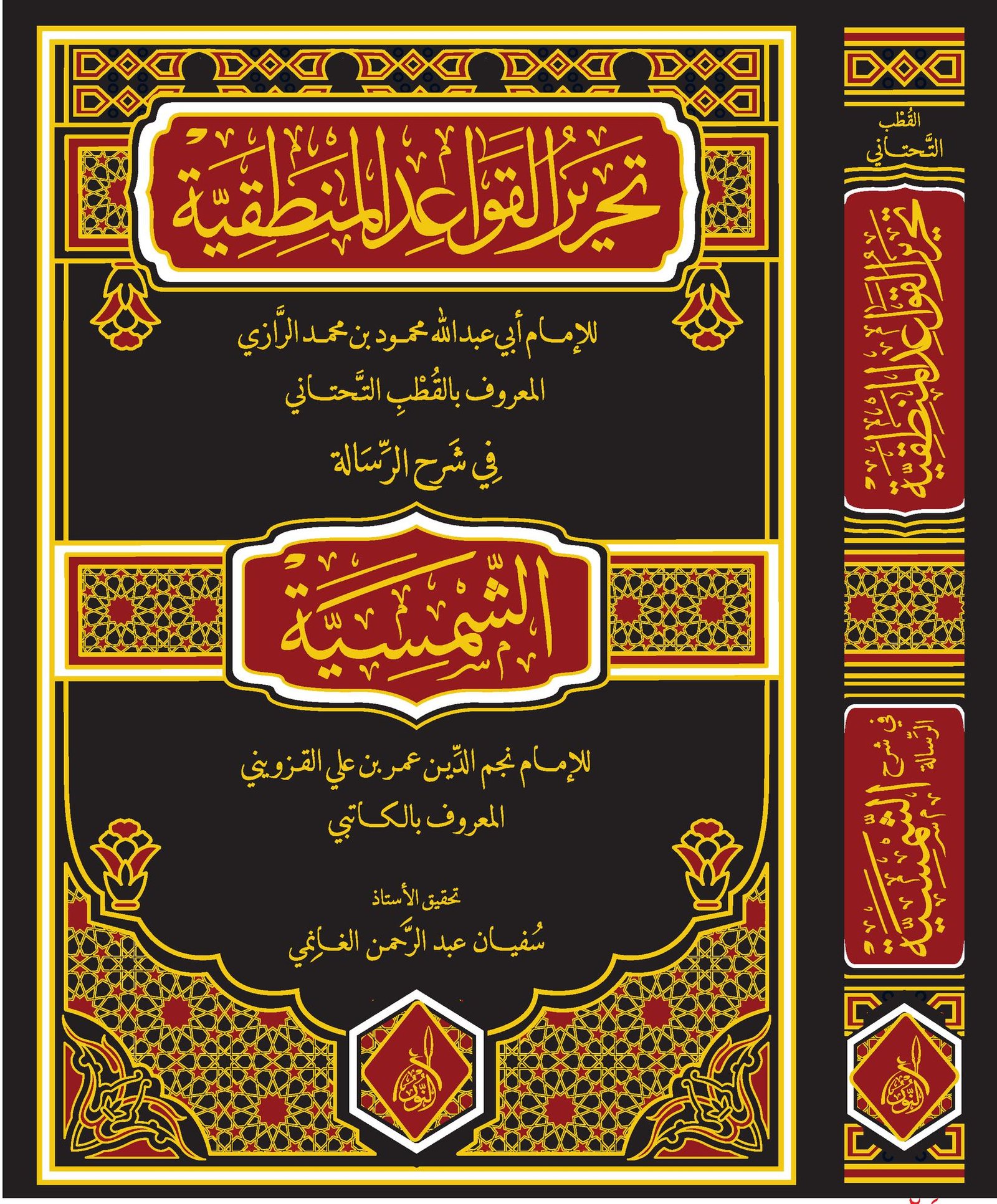 تحرير القواعد المنطقية الطبعة الثانية تحرير القواعد المنطقية شرح الشمسية ، للقطب التحتاني تحقيق أ سفيان الغانمي - الصورة 1