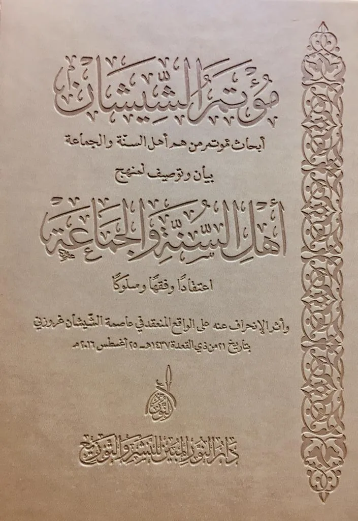 ⁦مؤتمر الشيشان ، أبحاث مؤتمر أهل السنة والجماعة ، ثلة من العلماء بمشاركة شيخ الأزهر حفظه الله⁩ - الصورة ⁦1⁩