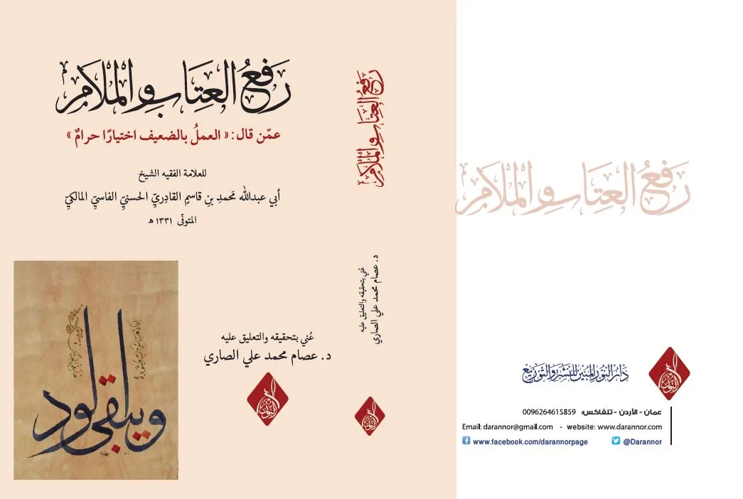 ⁦رفع العتاب والملام عمن قال العمل بالحدبث الضعيف اختياراً حرام . تحقيق : د عصام الصاري⁩ - الصورة ⁦1⁩