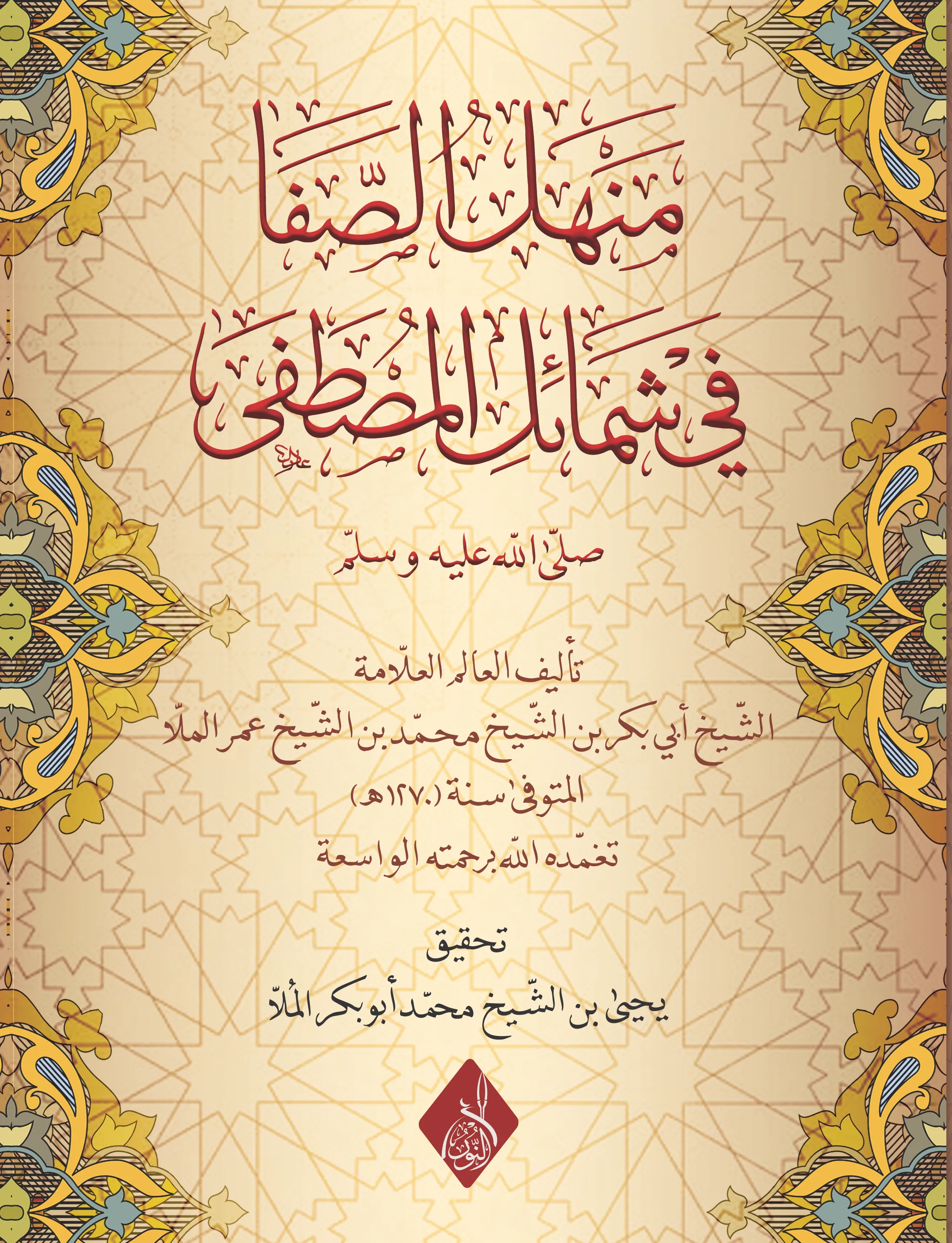 ⁦منهل الصفا في شمائل المصطفى صلى الله عليه وسلم ، تحقيق الشيخ يحيى أبي بكر الملا⁩ - الصورة ⁦1⁩