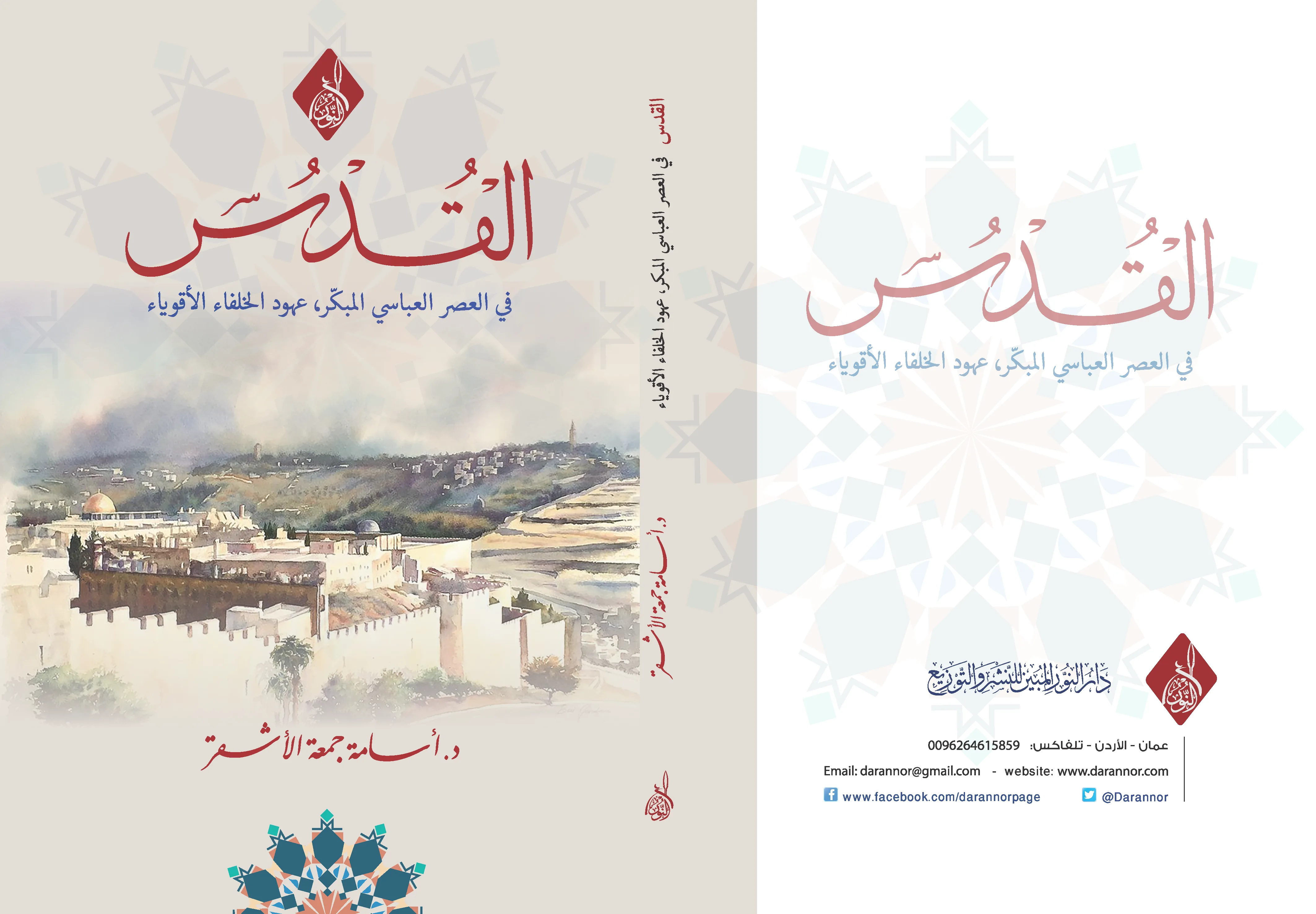 ⁦القدس في العصر العباسي المبكر ، د أسامة جمعة الأشقر⁩ - الصورة ⁦1⁩