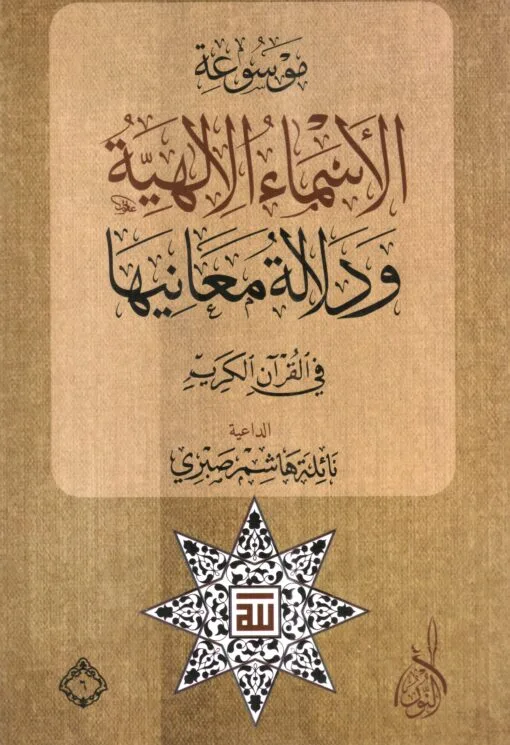 ⁦موسوعة الأسماء الإلهية ، د نائلة صبري 1/6 مجلدات⁩ - الصورة ⁦1⁩