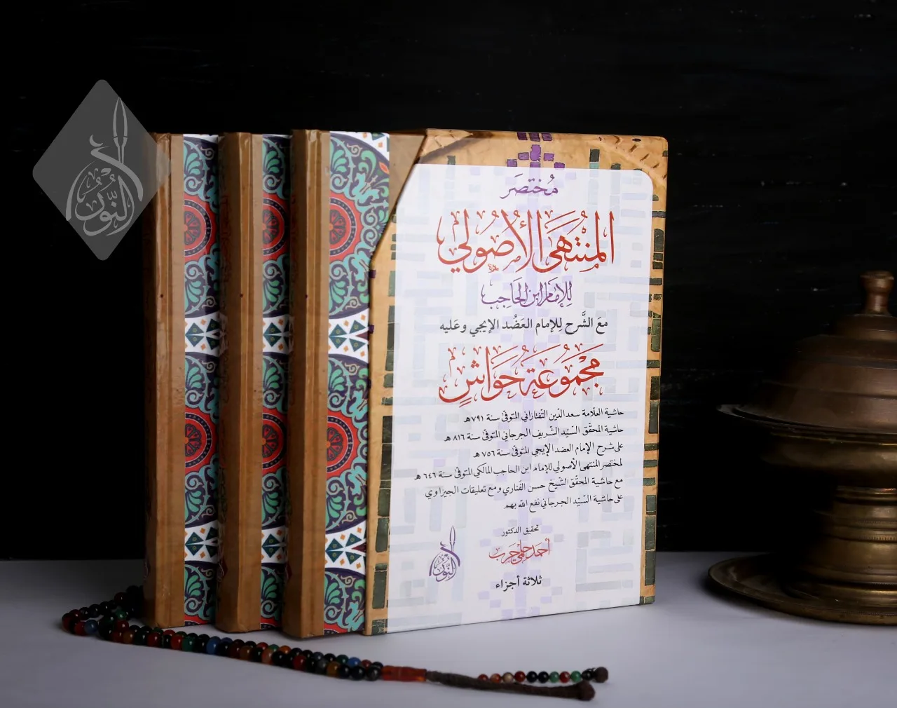 ⁦مختصر المنتهى الأصولي للإمام ابن الحاجب مع شرح العضد مع الحواشي 3 مجلدات قطع كبير A4 (الجرجاني ، التفتازاني ، الفناري ، الجيزاوي )⁩ - الصورة ⁦1⁩