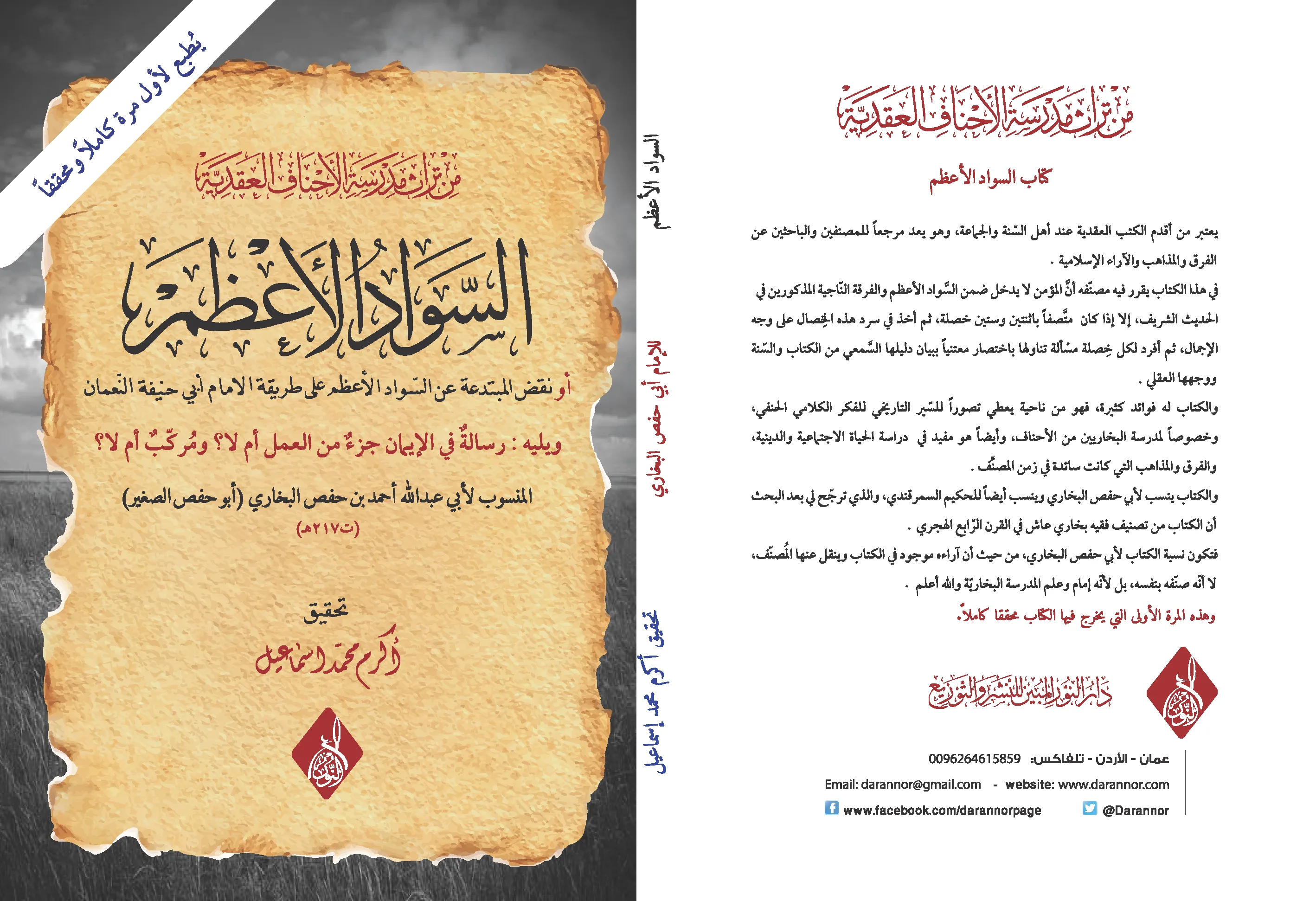 ⁦السواد الأعظم ، نقض المبتدعة ، أبو حفص البخاري تحقيق أكرم إسماعيل⁩ - الصورة ⁦1⁩