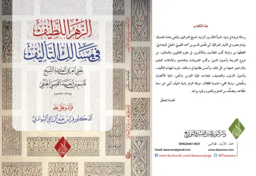 ⁦الزهر اللطيف في مسالك التأليف للعلامة قاسم الحنفي ، تحقيق : د فراس السوداني⁩ - الصورة ⁦1⁩
