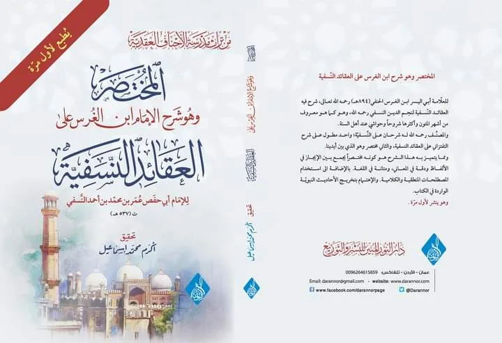 572541A6-B689-4FA4-AEC7-54EF89BE26A2 المختصر شرح ابن الغرس على العقائد النسفية - الصورة 1