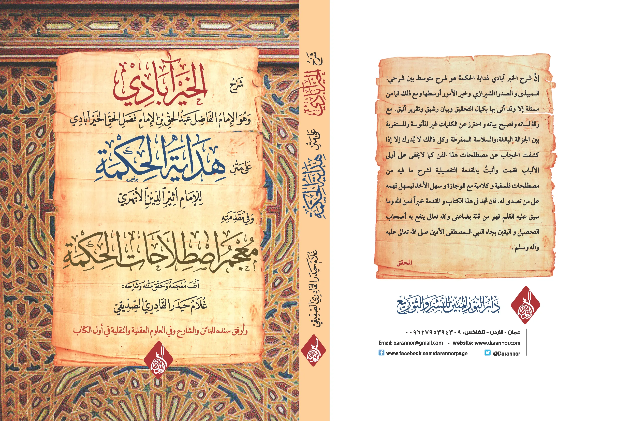 ⁦شرح الخيرآبادي على هداية الحكمة للأبهري . تحقيق حيدر صدّيقي⁩ - الصورة ⁦1⁩