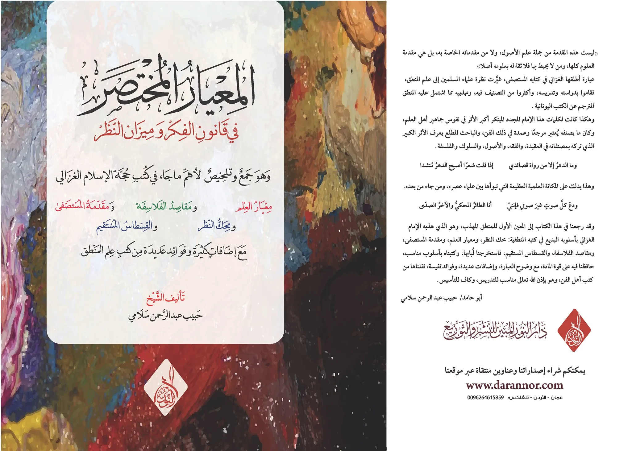 ⁦المعيار المختصر في قانون الفكر و ميزان والنظر ، تأليف : حبيب عبد الرحمن سلامي⁩ - الصورة ⁦1⁩