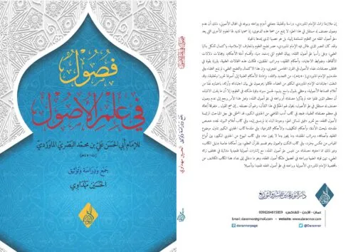 ⁦فصول في علم الأصول عند الإمام الماوردي ، تأليف : د . الحسين مهداوي⁩ - الصورة ⁦1⁩