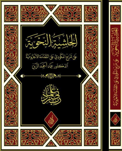 ⁦الحاشية النحوية على شرح المكودي على الآجرومية ، د عماد أحمد الزبن⁩ - الصورة ⁦1⁩