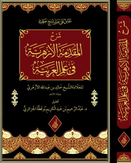 ⁦شرح المقدمة الأزهرية في علم العربية للعلامد خالد الأزهري ، تحقيق أ د عبد الرحيم بوقطة الجزائري⁩ - الصورة ⁦1⁩