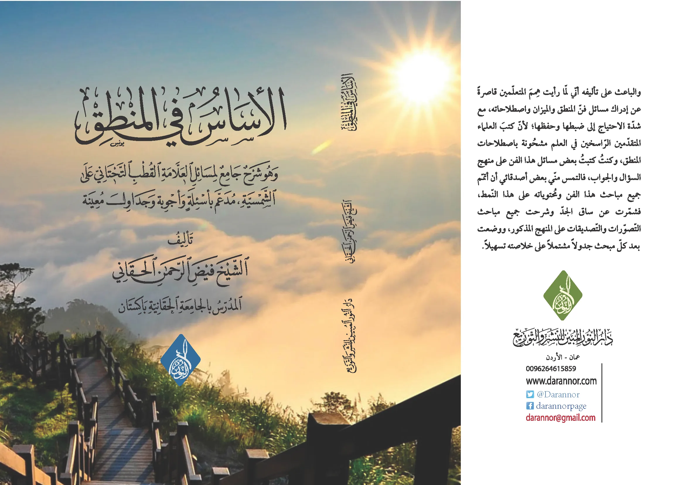 ⁦الأساس في المنطق ، د فيض الرحمن الحقاني⁩ - الصورة ⁦1⁩