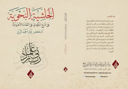 ⁦الحاشية النحوية على شرح المكودي على الآجرومية ، د عماد أحمد الزبن⁩ - الصورة ⁦1⁩