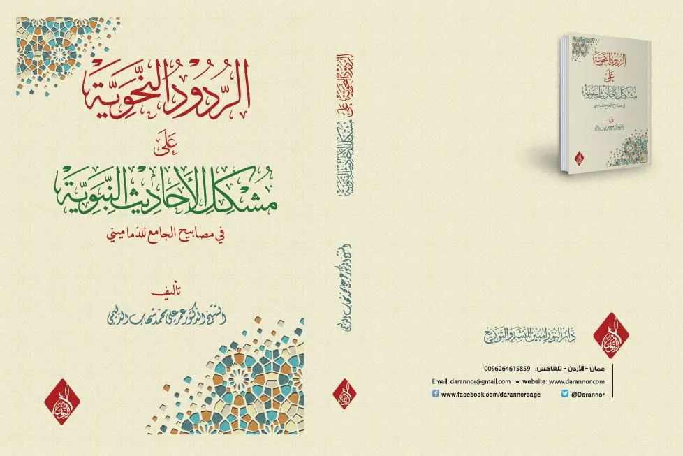 غلاف الردود النحوية الردود النحوية على مشكل الأحاديث النبوية في مصابيح الجامع للدماميني ، أ د عمر علي شهاد الدليمي - الصورة 1