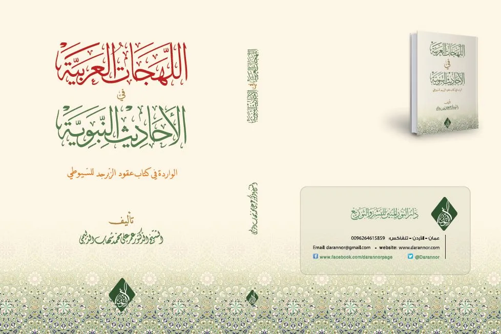 ⁦اللهجات العربية في الأحاديث النبوية الواردة في كتاب عقود الزبرجد للسيوطي ، أ د عمر علي شهاب الدليمي⁩ - الصورة ⁦1⁩