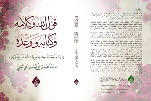 ⁦قول الله وكلامه وكتابه ووعده دراسة معجمية موضوعية ، د عبد المجيد الغيلي⁩ - الصورة ⁦1⁩
