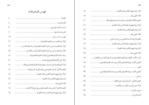 ⁦العقيدة الطحاوية بين السلفية المعاصرة والمتكلمين 1/2 في مجلدين ، د حازم حسن عبد البصير⁩ - الصورة ⁦2⁩