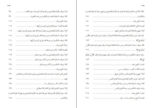 ⁦العقيدة الطحاوية بين السلفية المعاصرة والمتكلمين 1/2 في مجلدين ، د حازم حسن عبد البصير⁩ - الصورة ⁦3⁩