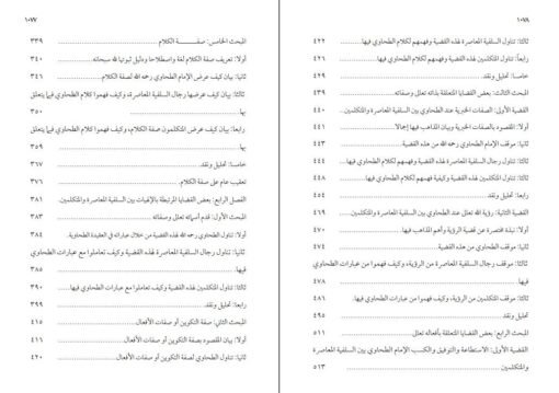 ⁦العقيدة الطحاوية بين السلفية المعاصرة والمتكلمين 1/2 في مجلدين ، د حازم حسن عبد البصير⁩ - الصورة ⁦5⁩