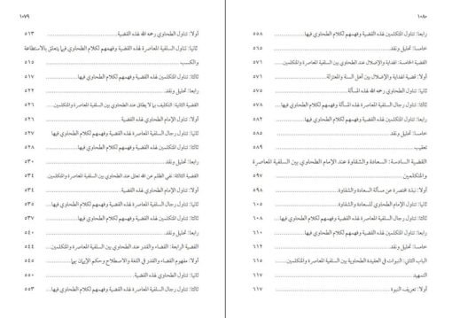 ⁦العقيدة الطحاوية بين السلفية المعاصرة والمتكلمين 1/2 في مجلدين ، د حازم حسن عبد البصير⁩ - الصورة ⁦6⁩