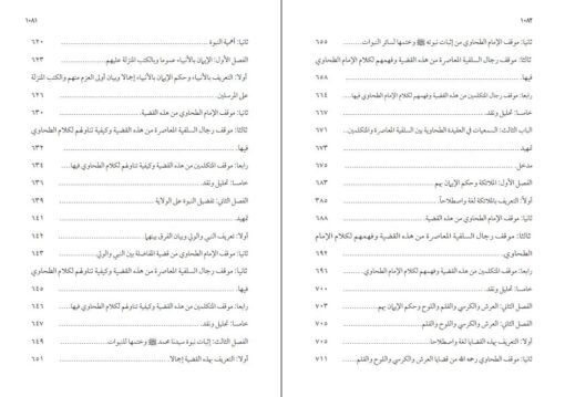 ⁦العقيدة الطحاوية بين السلفية المعاصرة والمتكلمين 1/2 في مجلدين ، د حازم حسن عبد البصير⁩ - الصورة ⁦7⁩