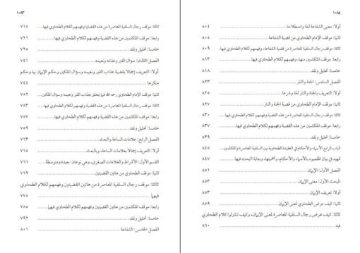 ⁦العقيدة الطحاوية بين السلفية المعاصرة والمتكلمين 1/2 في مجلدين ، د حازم حسن عبد البصير⁩ - الصورة ⁦8⁩
