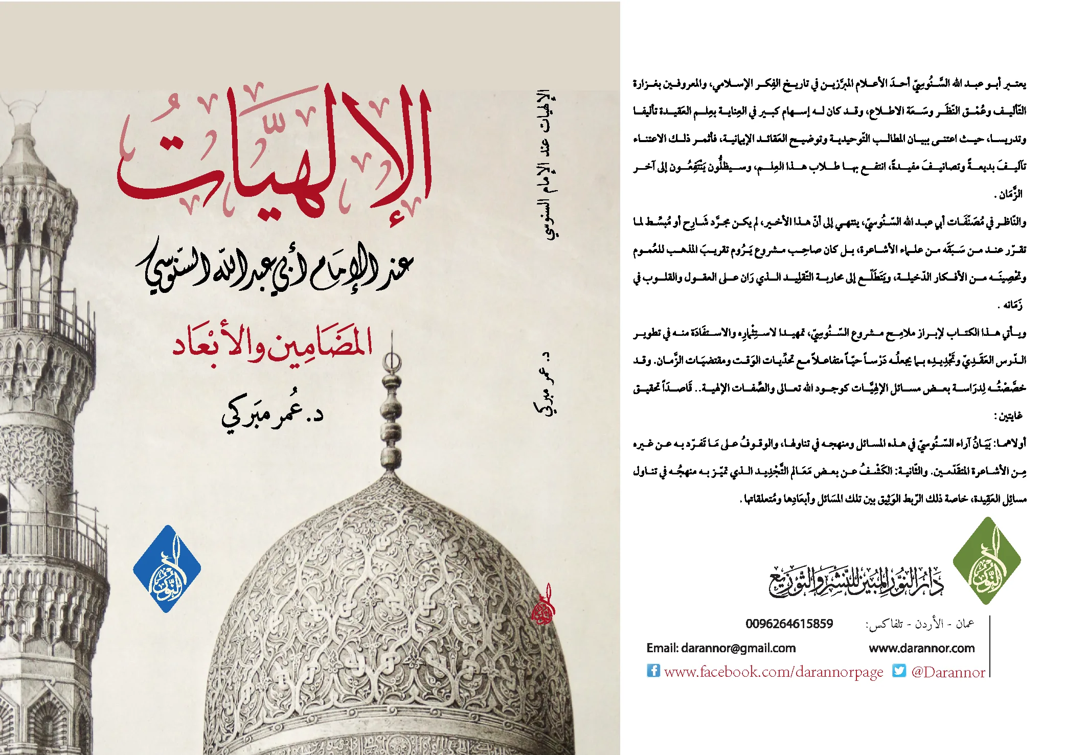 غلاف الإلهيات عند الإمام السنوسي الإلهيات عند الإمام السنوسي ، د عمر مبركي - الصورة 1