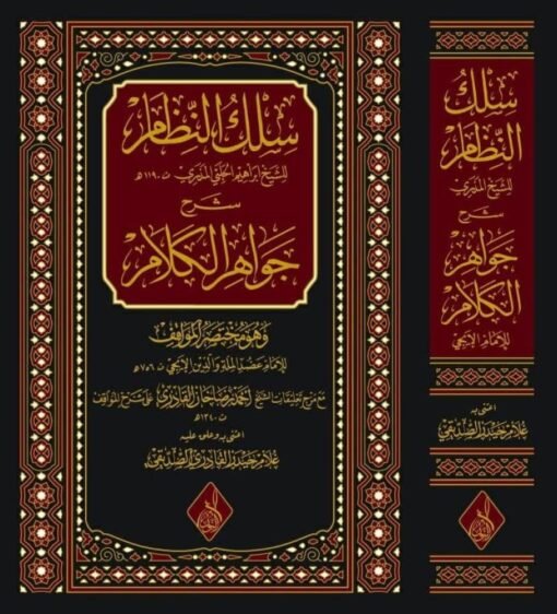 ⁦سلك النظام للعلامة المذري الحلبي ، شرح جواهر الكلام للإمام العضد ، تحقيق : غلام حيدر صديقي⁩ - الصورة ⁦1⁩