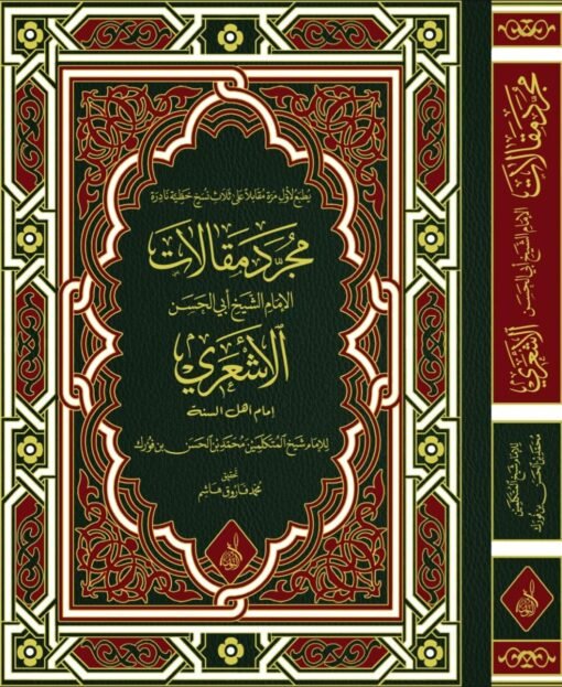 ⁦مجرد مقالات الإمام أبي الحسن الأشعري للإمام ابن فورك ، تحقيق : محمد فاروق هاشم⁩ - الصورة ⁦1⁩