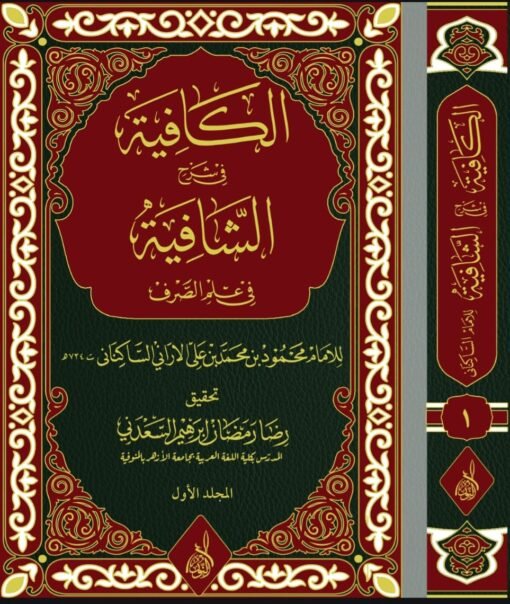 ⁦الكافية في شرح الشافية للإمام الساكناني 1-2 تحقيق: د رضا السعدني⁩ - الصورة ⁦1⁩