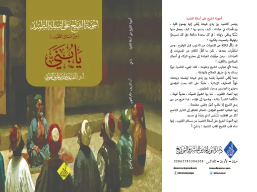 ⁦يا بني ، أجوبة الشيخ على أسئلة التلميذ ، الشريف حاتم العوني⁩ - الصورة ⁦1⁩