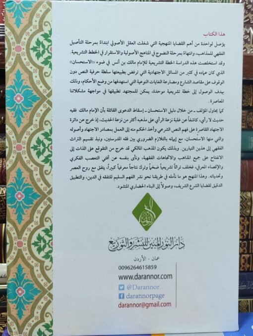 ⁦الاستحسان على مذهب الإمام مالك ، د عامر الجبوري⁩ - الصورة ⁦2⁩