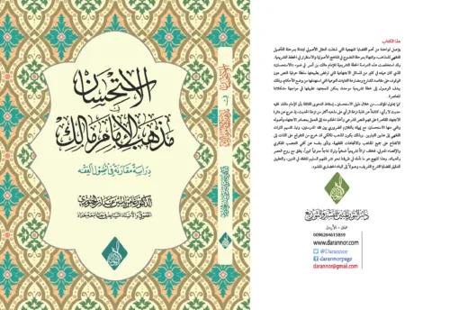 ⁦الاستحسان على مذهب الإمام مالك ، د عامر الجبوري⁩ - الصورة ⁦1⁩