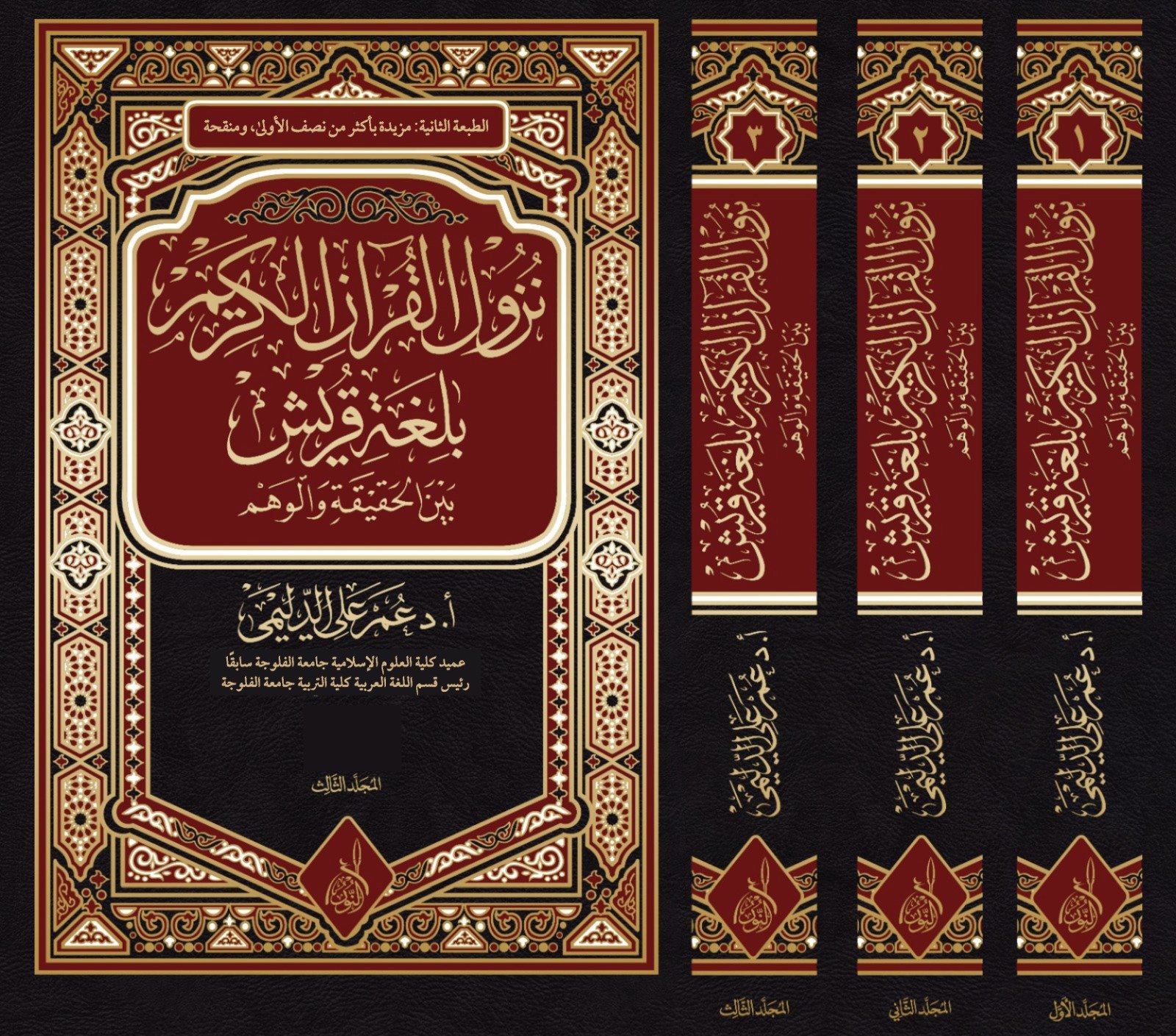 WhatsApp Image 2025-12-27 at 08.46.53 نزول القرآن بلغة قريش بين الحقيقة والوهم 1-3 د عمر الدليمي - الصورة 1