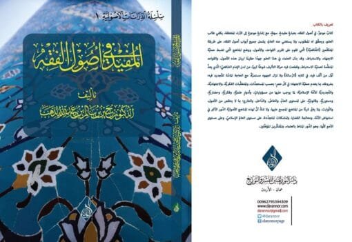 ⁦المفيد في أصول الفقه للدكتور حسين الذهب⁩ - الصورة ⁦1⁩