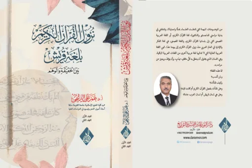 ⁦نزول القرآن بلغة قريش بين الحقيقة والوهم د عمر الدليمي⁩ - الصورة ⁦1⁩