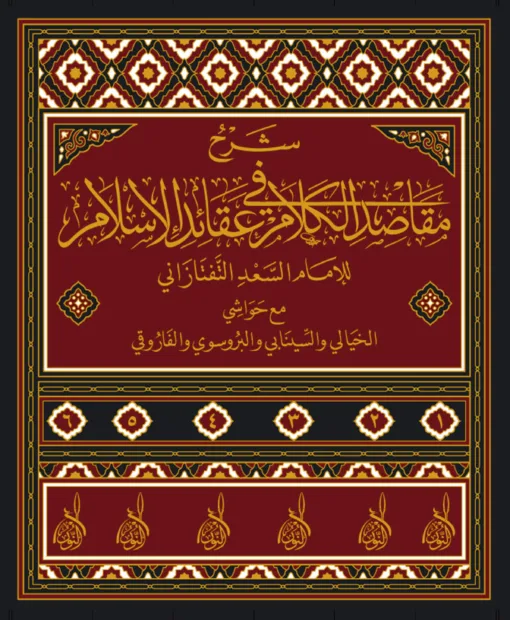 ⁦شرح مقاصد الكلام في عقائد الإسلام للإمام السعد التفتازاني مع الحواشي 1/6، شرح المقاصد⁩ - الصورة ⁦1⁩