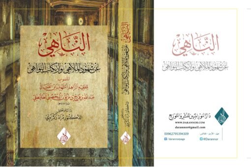 ⁦الناهي عن شهود الملاهي وارتكاب النواهي لابن العسال اليحصبي الطليطلي ، تحقيق د مراد زكراوي⁩ - الصورة ⁦1⁩