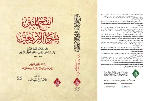⁦الفتح المبين في شرح الأربعين للإمام ابن حجر الهيتمي ، تحقيق د رياض منسي العيسى 1/2⁩ - الصورة ⁦1⁩