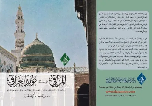 ⁦المراقي إلى اختصار مولد العراقي للحافظ عبد الرحمن بن الحسين العراقي الشافعي ، اختصره د علي زينو⁩ - الصورة ⁦1⁩