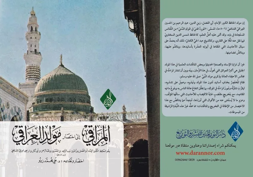 ⁦المراقي إلى اختصار مولد العراقي للحافظ عبد الرحمن بن الحسين العراقي الشافعي ، اختصره د علي زينو⁩ - الصورة ⁦1⁩