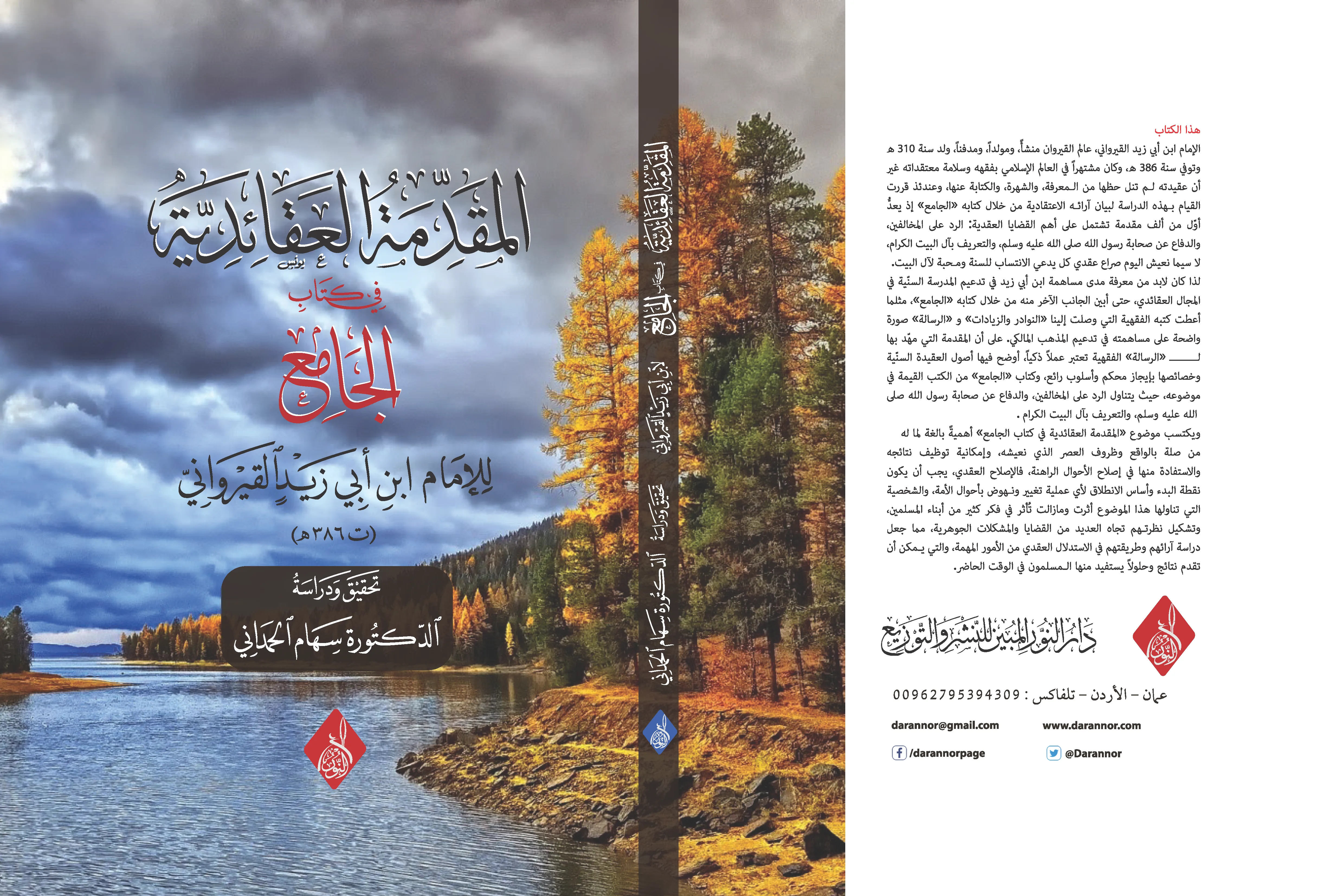 ⁦المقدمة العقائدية عند الإمام ابن أبي زيد القيرواني في كتاب الجامع ، تحقيق : د سهام الحمداني⁩ - الصورة ⁦1⁩
