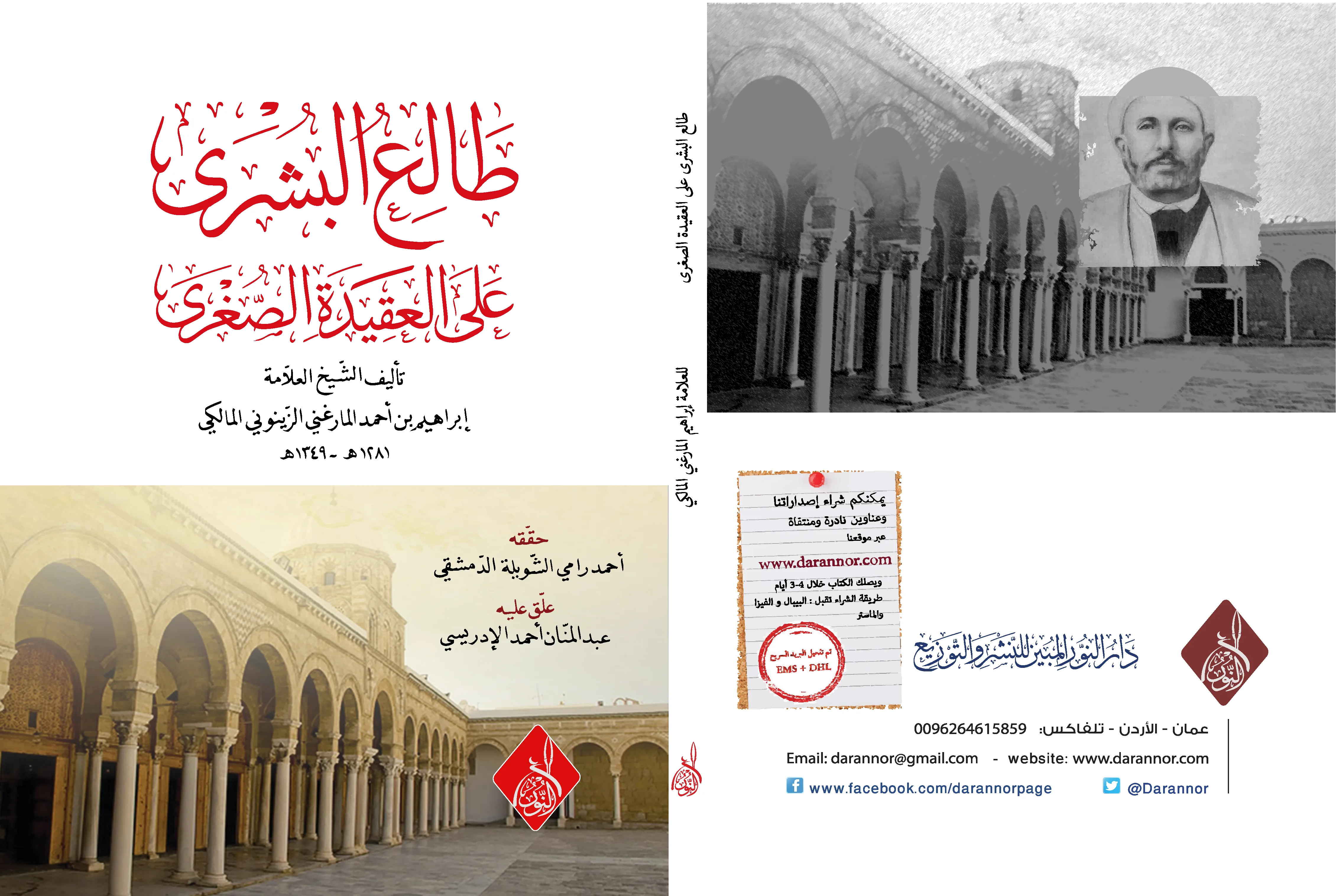 غلاف طالع البشرى طالع البشرى في شرح العقيدة الصغرى ، تحقيق أحمد رامي الشويلة - الصورة 1